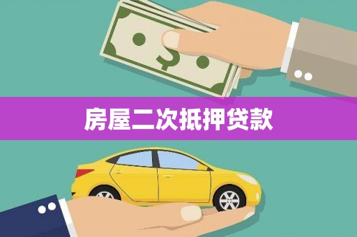 台前房屋二次抵押贷款