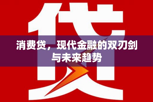 台前消费贷，现代金融的双刃剑与未来趋势