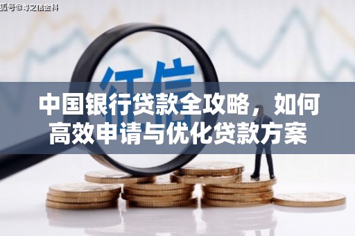 台前中国银行贷款全攻略，如何高效申请与优化贷款方案