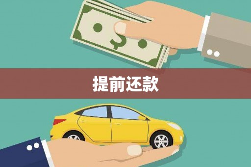 台前提前还款