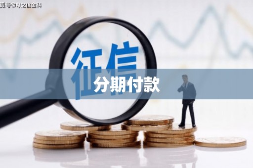 台前分期付款