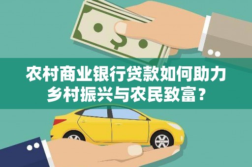 台前农村商业银行贷款如何助力乡村振兴与农民致富？