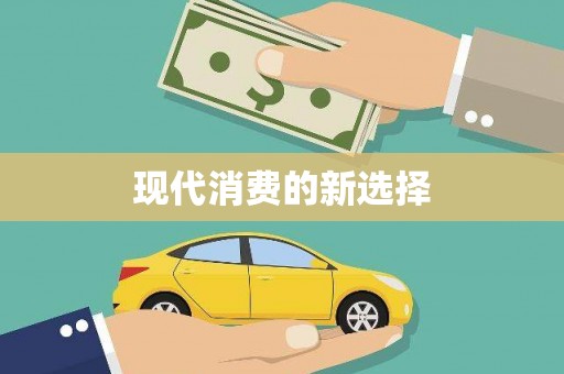 台前现代消费的新选择