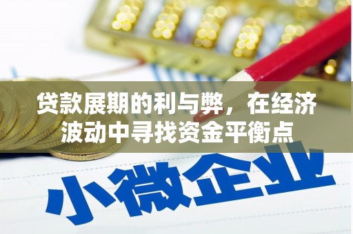 台前贷款展期的利与弊，在经济波动中寻找资金平衡点