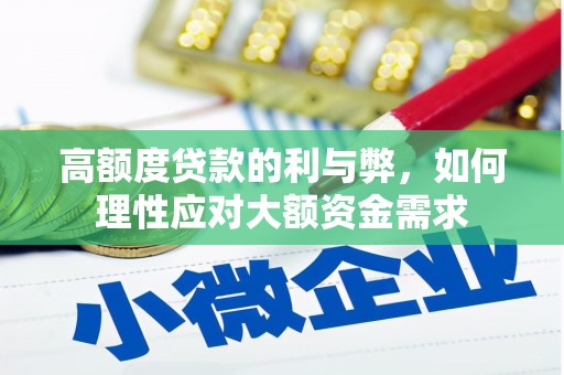 台前高额度贷款的利与弊，如何理性应对大额资金需求