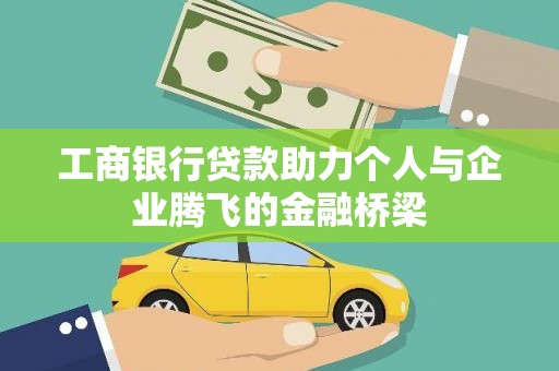 台前工商银行贷款助力个人与企业腾飞的金融桥梁