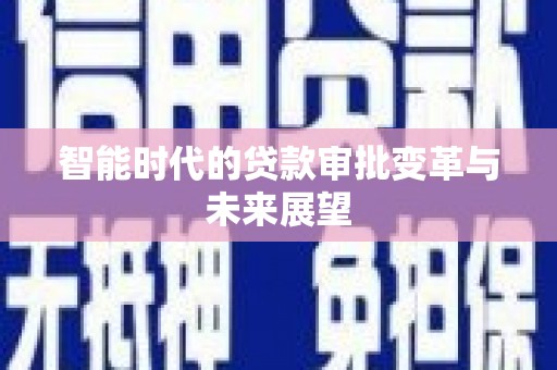 台前智能时代的贷款审批变革与未来展望