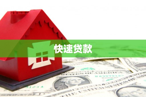 台前快速贷款