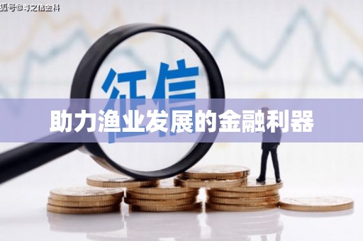 台前助力渔业发展的金融利器
