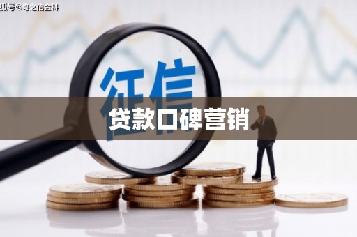 台前贷款口碑营销