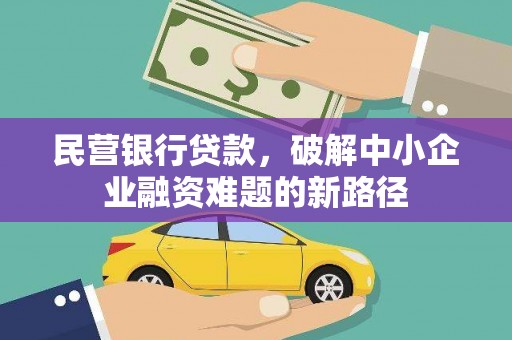 台前民营银行贷款，破解中小企业融资难题的新路径