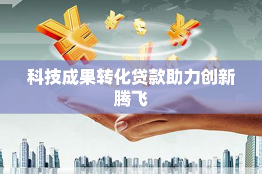 台前科技成果转化贷款助力创新腾飞