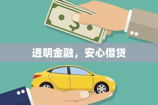 台前透明金融，安心借贷