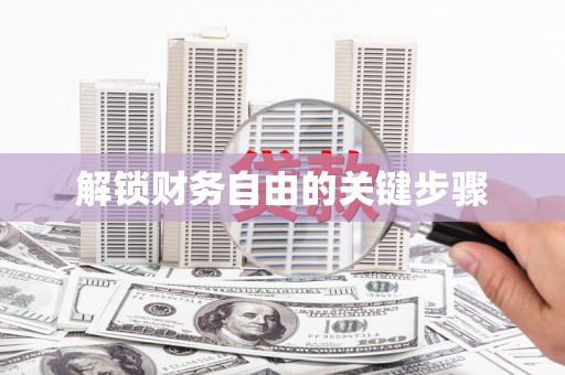 台前解锁财务自由的关键步骤