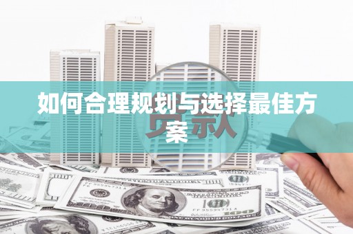 台前如何合理规划与选择最佳方案