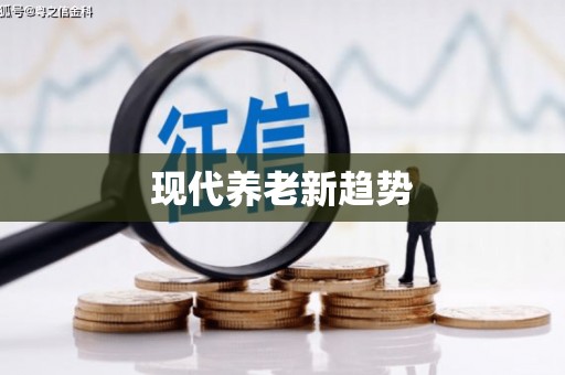 台前现代养老新趋势