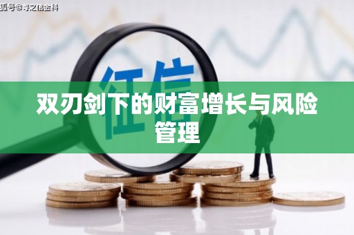 台前双刃剑下的财富增长与风险管理
