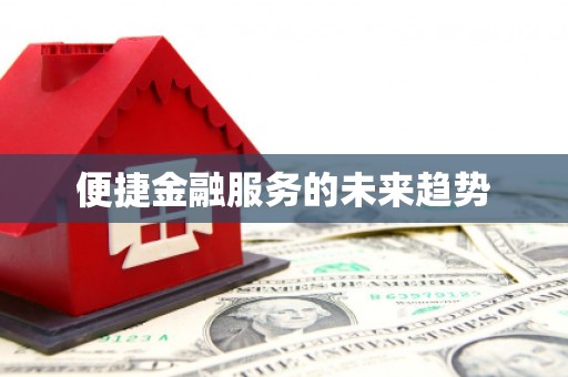 台前便捷金融服务的未来趋势