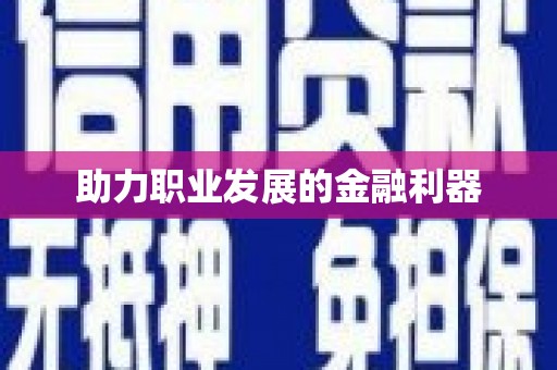 台前助力职业发展的金融利器
