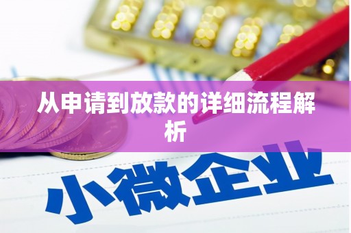台前从申请到放款的详细流程解析