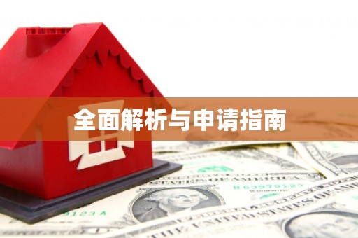 台前全面解析与申请指南
