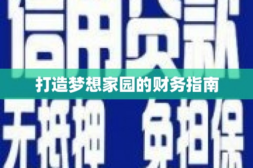 台前打造梦想家园的财务指南