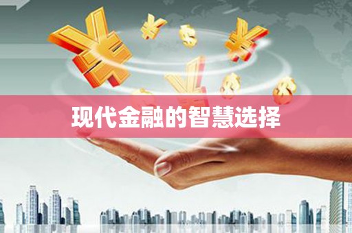 台前现代金融的智慧选择