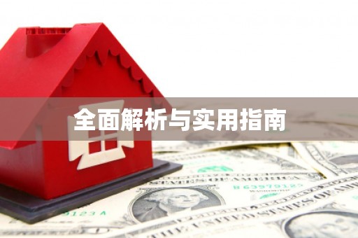 台前全面解析与实用指南