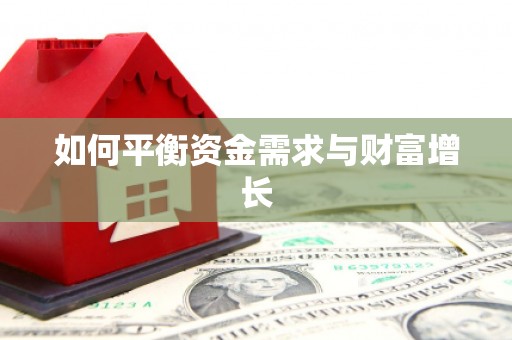 台前如何平衡资金需求与财富增长