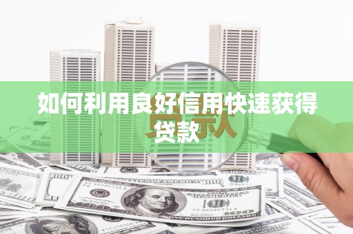台前如何利用良好信用快速获得贷款