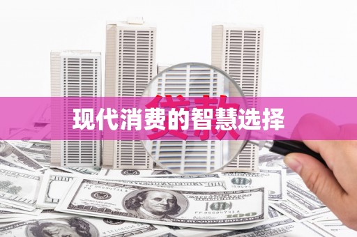 台前现代消费的智慧选择