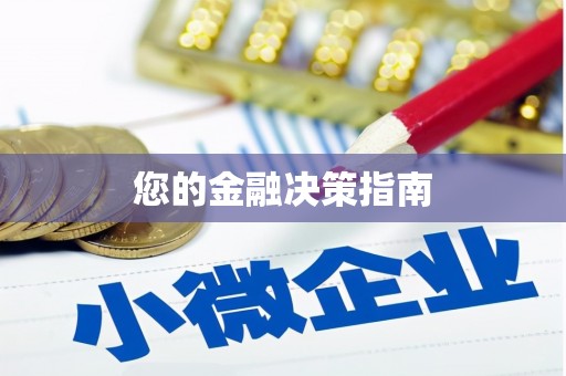 台前您的金融决策指南