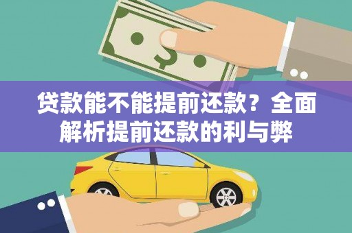 台前贷款能不能提前还款？全面解析提前还款的利与弊
