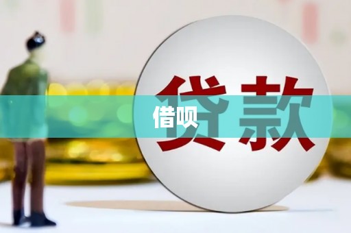 台前借呗
