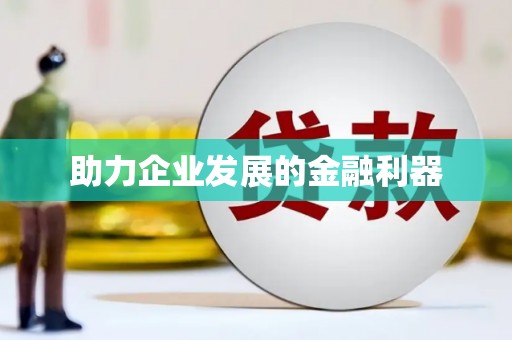 台前助力企业发展的金融利器