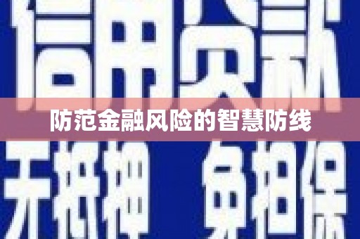 台前防范金融风险的智慧防线