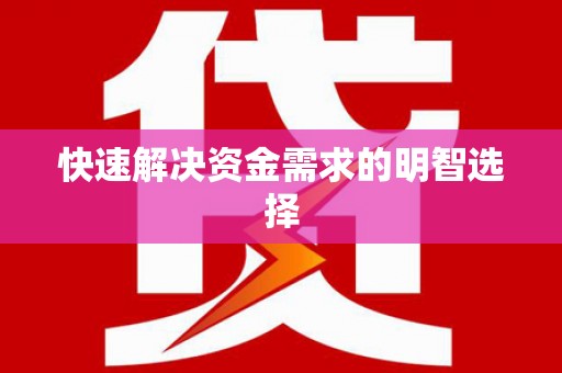 台前快速解决资金需求的明智选择
