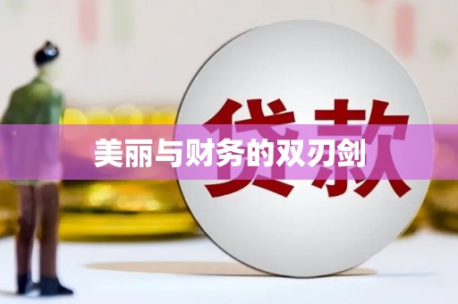 台前美丽与财务的双刃剑
