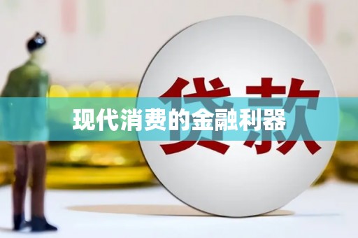 台前现代消费的金融利器