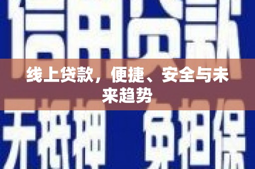 台前线上贷款，便捷、安全与未来趋势