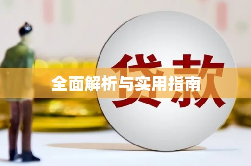 台前全面解析与实用指南