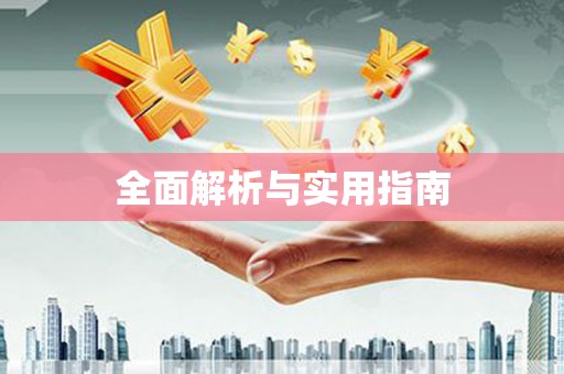 台前全面解析与实用指南