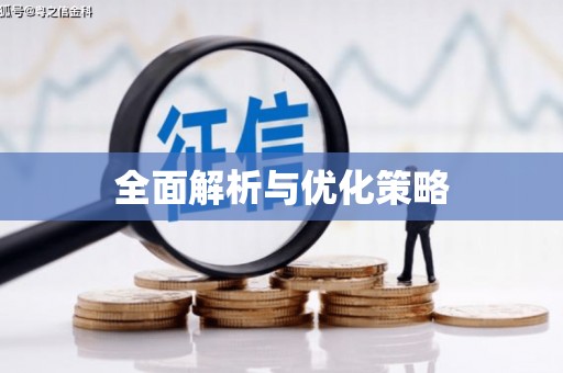 台前全面解析与优化策略