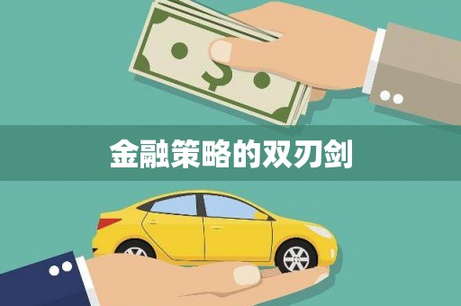 台前金融策略的双刃剑