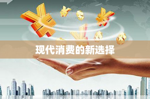 台前现代消费的新选择