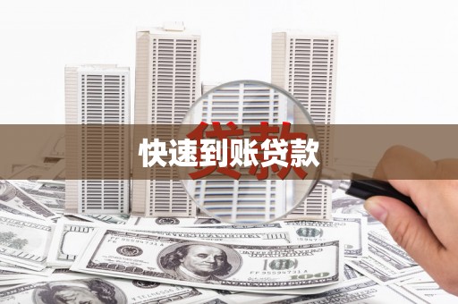 台前快速到账贷款
