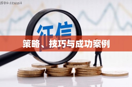 台前策略、技巧与成功案例