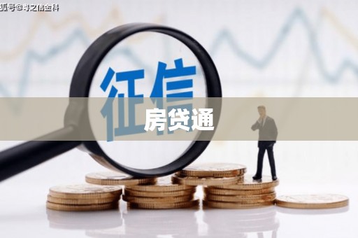 台前房贷通