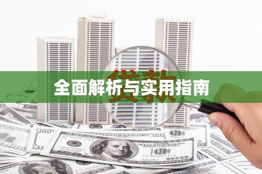 台前全面解析与实用指南