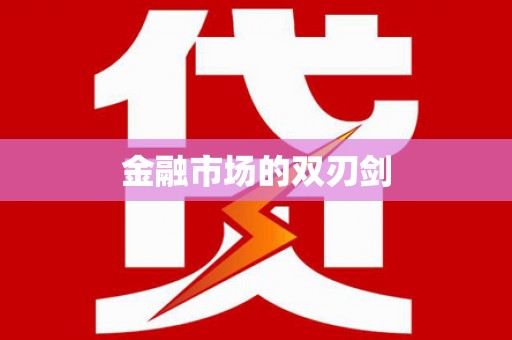 台前金融市场的双刃剑